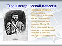 Герои исторической повести