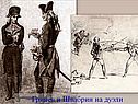 Гринёв и Швабрин