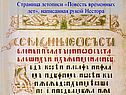 Повесть временных лет
