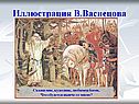 Иллюстрация В.Васнецова
