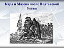 Карл и Мазепа