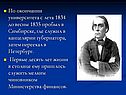По окончании университета с лета 1834 до весны 1835 пробыл в Симбирске