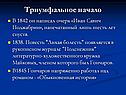 Триумфальное начало