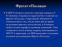 Фрегат «Паллада»