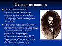 Цензор-изгнанник