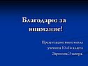 Благодарю за внимание