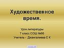 Художественное время