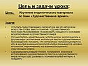 Цель и задачи урока