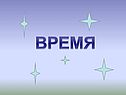 Время