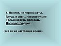 Ни огня, ни черной хаты, глушь и снег