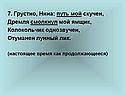 Грустно, Нина: путь мой скучен, дремля смолкнул мой ямщик