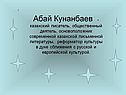 Абай Кунанбаев - казахский писатель, общественный деятель