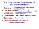 Как автор сближает образ Родины со сказочными мотивами