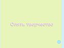 Опять творчество