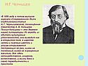 Н.Г. Чернышев