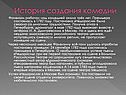 История создания комедии