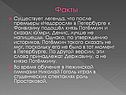 Факты