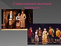 Современное звучание комедии