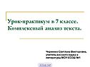 Комплексный анализ текста