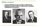 Академик В.В. Виноградов