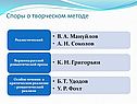 Споры о творческом методе