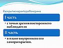 Раскрытие характера Печорина