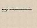 Светлые тона