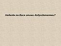 Наделён ли Вася этими добродетелями
