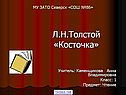Л.Н.Толстой «Косточка» Учитель: Каменщикова Анна Владимировна Класс: 1