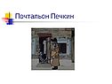 Почтальон Печкин