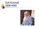 Л.Н.Толстой 1828-1910