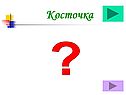 Косточка