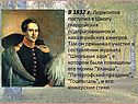 В 1832 г. Лермонтов поступил в школу гвардейских подпрапорщиков