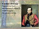 В ноябре 1834 года Лермонтов был произведен в корнеты лейб-гвардии