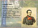 3 января 1838 г. М.Ю. Лермонтов возвратился из ссылки