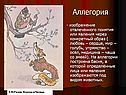 Аллегория