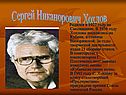 Сергей Никанорович Хохлов