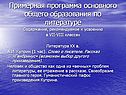 Примерная программа основного общего образования по литературе
