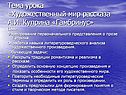 Тема урока «Художественный мир рассказа А.И. Куприна «Гамбринус»