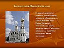 Колокольня Ивана Великого