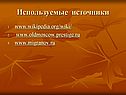 Используемые источники