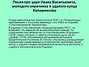 Песня про царя Ивана Васильевича, молодого опричника и удалого купца