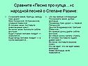 Сравните «Песню про купца…»с народной песней о Степане Разине