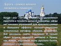 Дорога - символ вечного движения к покаянию
