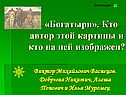 «Богатыри»