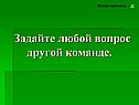 Задайте любой вопрос другой команде