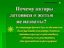 Почему авторы летописи и житья не названы