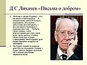 Д.С.Лихачев «Письма о добром»