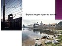 Вернуть людям право на память…