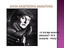 Анна Андреевна Ахматова